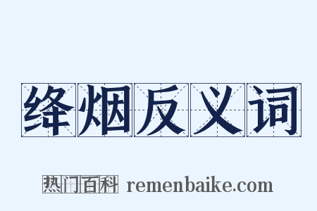 绛烟反义词是什么意思的图片